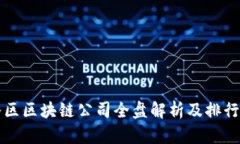 光谷区区块链公司全盘解析及排行推荐