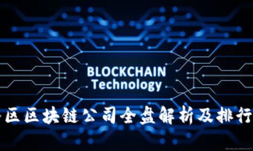 光谷区区块链公司全盘解析及排行推荐