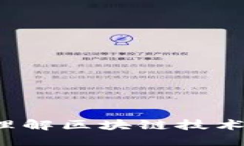 区块链基础知识：理解区块链技术的核心概念及应用