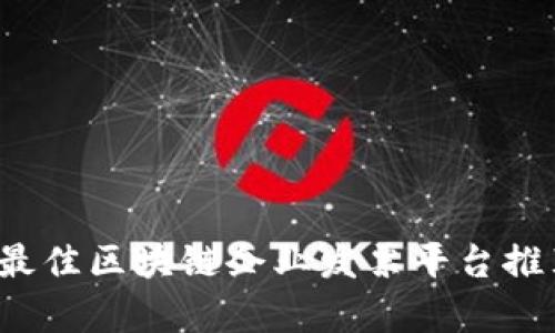 2023年最佳区块链企业发票平台推荐与分析