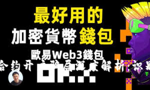 区块链合约开户骗局深度解析：识别与防范
