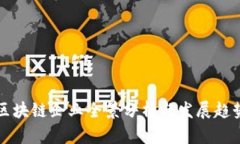 淄博区块链企业全景分析与发展趋势探讨