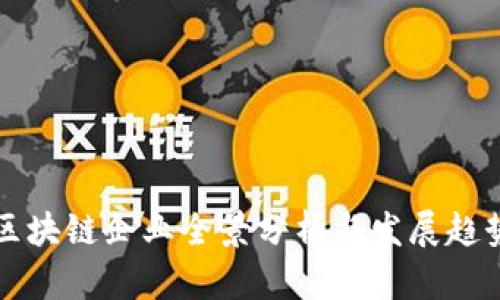 淄博区块链企业全景分析与发展趋势探讨
