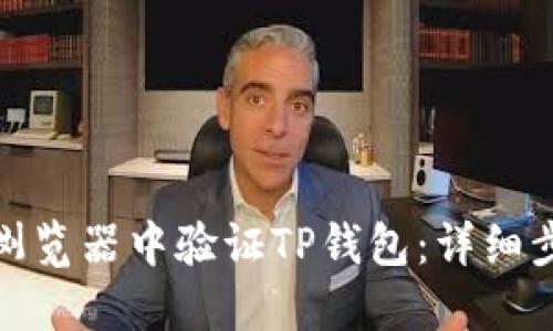 : 如何在浏览器中验证TP钱包：详细步骤与技巧