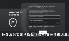 : 如何在浏览器中验证TP钱包：详细步骤与技巧