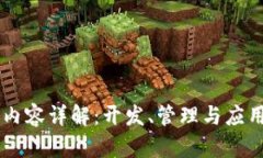 区块链工作内容详解：开发、管理与应用的全景
