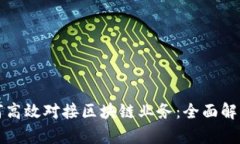 银行如何高效对接区块链业务：全面解析与展望