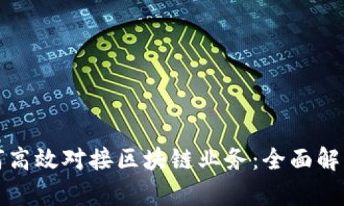 银行如何高效对接区块链业务：全面解析与展望