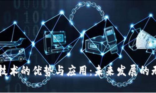 区块链技术的优势与应用：未来发展的无限可能