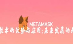 区块链技术的优势与应用：未来发展的无限可能