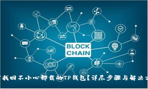 如何找回不小心卸载的TP钱包？详尽步骤与解决方案！