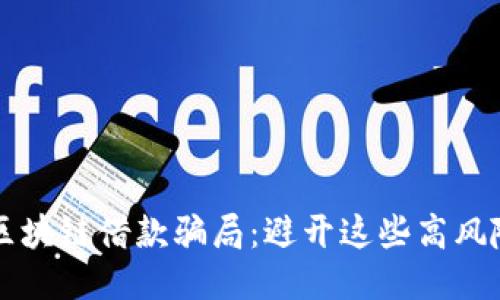 揭露区块链借款骗局：避开这些高风险平台