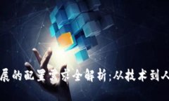 区块链公司发展的配置需求全解析：从技术到人