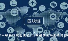深入解析TP钱包滑点12：理解滑点的意义与影响