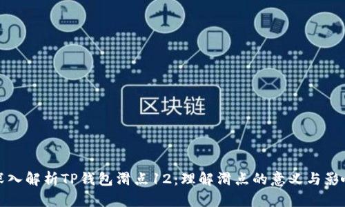深入解析TP钱包滑点12：理解滑点的意义与影响