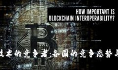 : 区块链技术的竞争者：各国的竞争态势与发展趋