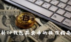 全面解析TP钱包买卖币的操作指南及技巧
