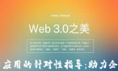 区块链技术应用的针对性指导：助力企业数字转