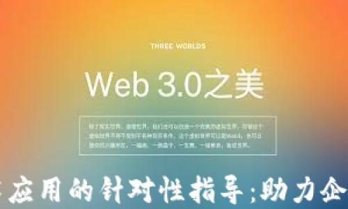 
区块链技术应用的针对性指导：助力企业数字转型