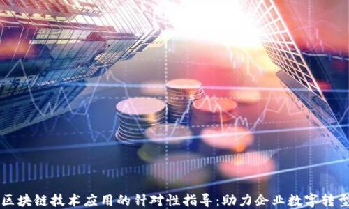 
区块链技术应用的针对性指导：助力企业数字转型
