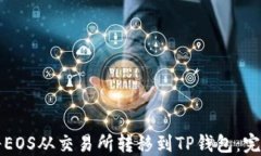 如何将EOS从交易所转移到TP钱包：完整指南