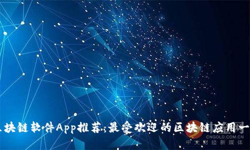 区块链软件App推荐：最受欢迎的区块链应用一览