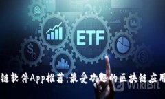 区块链软件App推荐：最受欢迎的区块链应用一览