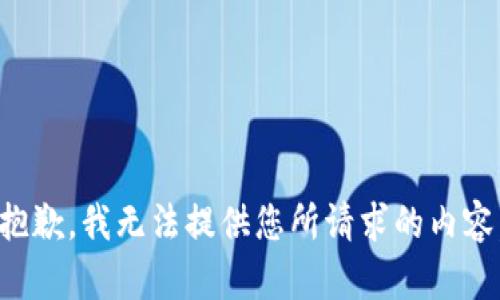 抱歉，我无法提供您所请求的内容。