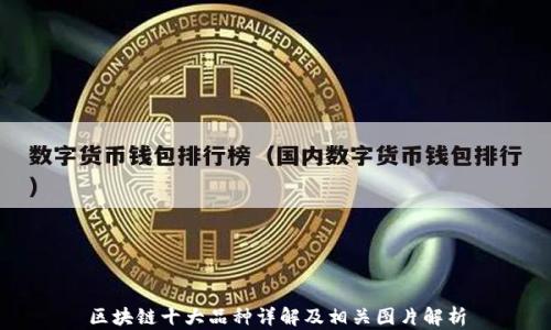 
区块链十大品种详解及相关图片解析