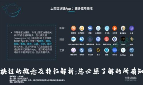 区块链的概念及特征解析：您必须了解的所有知识