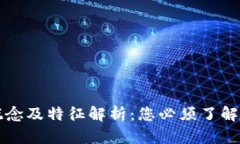 区块链的概念及特征解析：您必须了解的所有知