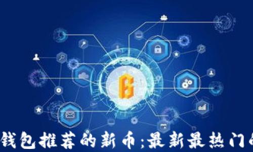 
2023年TP钱包推荐的新币：最新最热门的投资选择