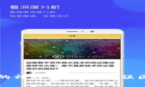 揭开区块链的神秘面纱：常见误区与有效对策