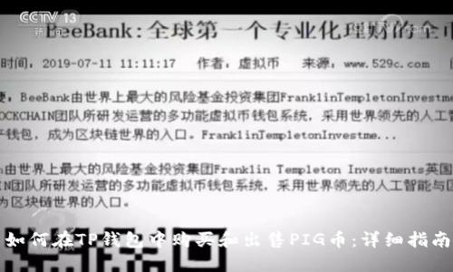 如何在TP钱包中购买和出售PIG币：详细指南