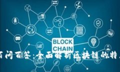 区块链百问百答：全面解析区块链的特点与应用