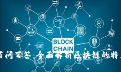 区块链百问百答：全面解析区块链的特点与应用