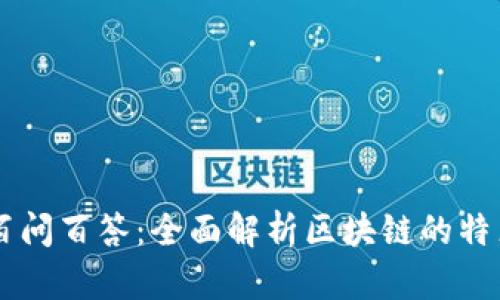 区块链百问百答：全面解析区块链的特点与应用