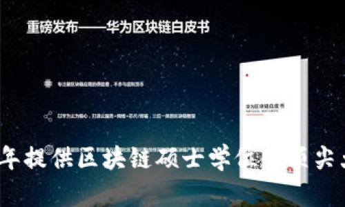 : 2023年提供区块链硕士学位的顶尖大学一览