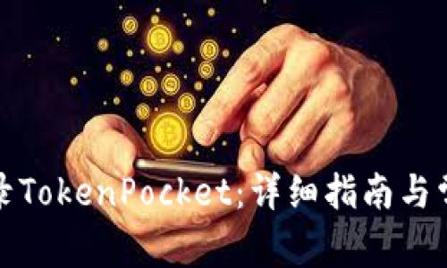 如何安全登录TokenPocket：详细指南与常见问题解答