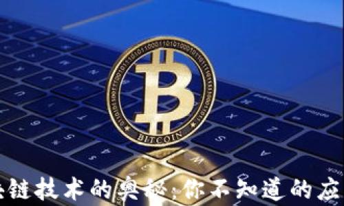 
揭秘区块链技术的奥秘：你不知道的应用与挑战