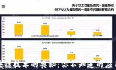 揭秘区块链技术的奥秘：你不知道的应用与挑战