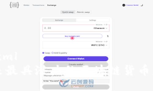```xml
未来最具潜力的区块链货币盘点