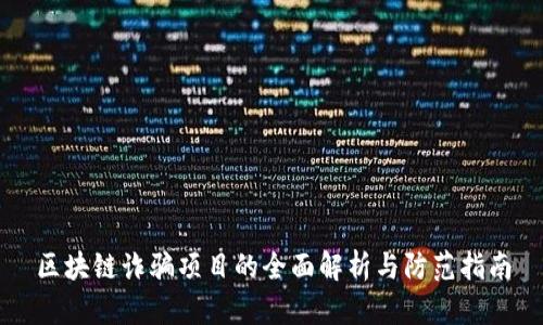 区块链诈骗项目的全面解析与防范指南
