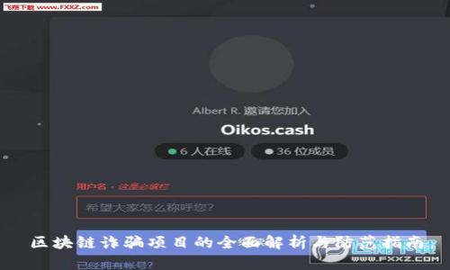 区块链诈骗项目的全面解析与防范指南