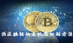伪区块链的表现及识别方法
