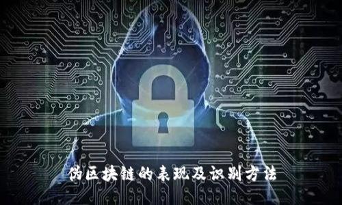 伪区块链的表现及识别方法