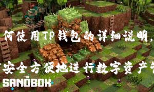 注意：以下内容是对如何使用TP钱包的详细说明，以及相关问题的解答。

TP钱包使用指南：如何安全方便地进行数字资产管理
