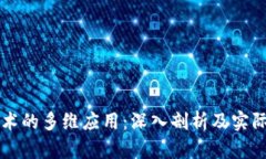 区块链技术的多维应用：深入剖析及实际案例分