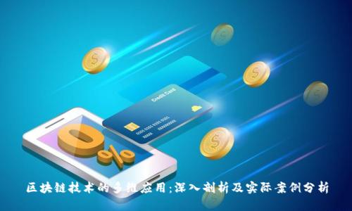 区块链技术的多维应用：深入剖析及实际案例分析