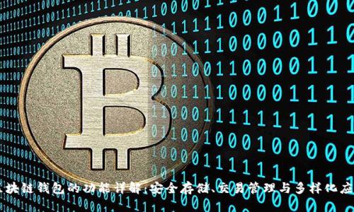 区块链钱包的功能详解：安全存储、交易管理与多样化应用